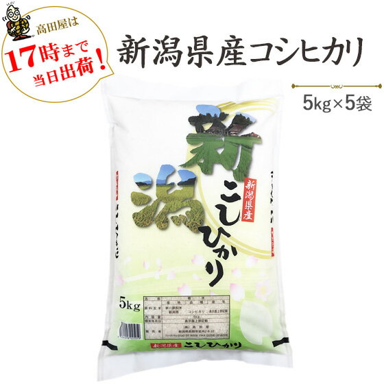 令和5年産　白米　25kg 新潟県産コシヒカリ5kg×5袋【送料無料】(一部地域を除く)【あす楽対応_本州】【あす楽対応_関…