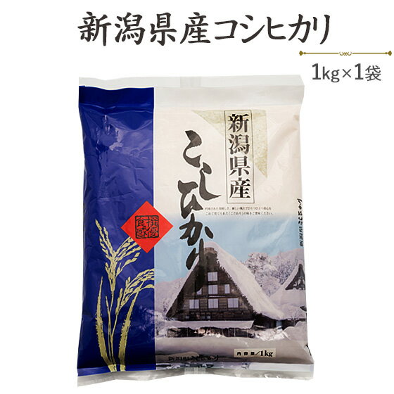 令和5年産新潟県産コシヒカリ1kg袋引っ越し/粗品/ご挨拶/景品/いろいろ使えます！