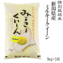 令和元年産特別栽培米新潟産ミルキークイーン5kg【送料無料】(一部地域を除く)【あす楽対応_本州】【あす楽対応_関東】【あす楽対応_四国】