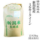 令和元年産特別栽培米新潟産ミルキークイーン玄米25kg/ 白米4.5kg×5袋【送料無料】(一部地域を除く)【あす楽対応_本州】【あす楽対応_関東】【あす楽対応_四国】