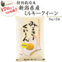 令和5年産特別栽培米新潟産ミルキークイーン5kg×2袋【送料無料】(一部地域を除く)【あす楽対応_本州】【あす楽対応_…