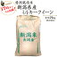 令和5年産 特別栽培米 新潟産ミルキークイーン 玄米25kg/ 白米4.5kg×5袋【送料無料】 【あす楽対応_本州】【あす楽対応_関東】