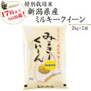 令和5年産特別栽培米新潟産ミルキークイーン2kg(送料別)【あす楽対応_本州】【あす楽対応_関東】【あす楽対応_四国】 1