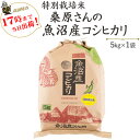 令和2年産特A評価特別栽培米桑原さんの魚沼産コシヒカリ5kg【送料無料】(一部地域を除く)【あす楽対応_本州】【あす楽対応_関東】【あす楽対応_四国】