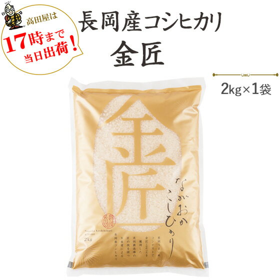 令和5年産「金匠」　長岡産コシヒカリ2kg送料無料（一部地域を除く）【あす楽対応_本州】【あす楽対応_関東】【あす…