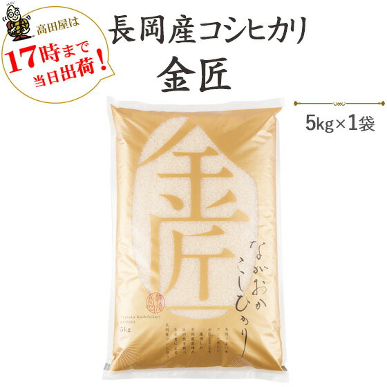 令和5年産「金匠」　長岡産コシヒカリ5kg送料無料（一部地域を除く）【あす楽対応_本州】【あす楽対応_関東】【あす…