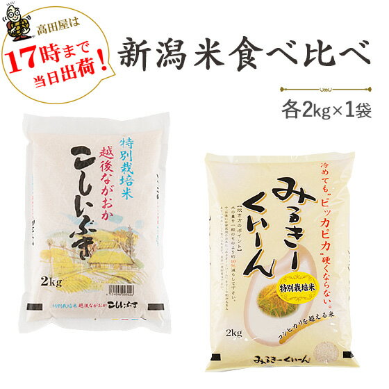 令和5年産新潟産食べ比べ（新潟産ミルキークイーン・新潟産こし