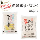 令和5年産新潟産食べ比べ（昔ながらの新潟産こしひかり・新潟産こしいぶき）各2kg(一部地域を除く)