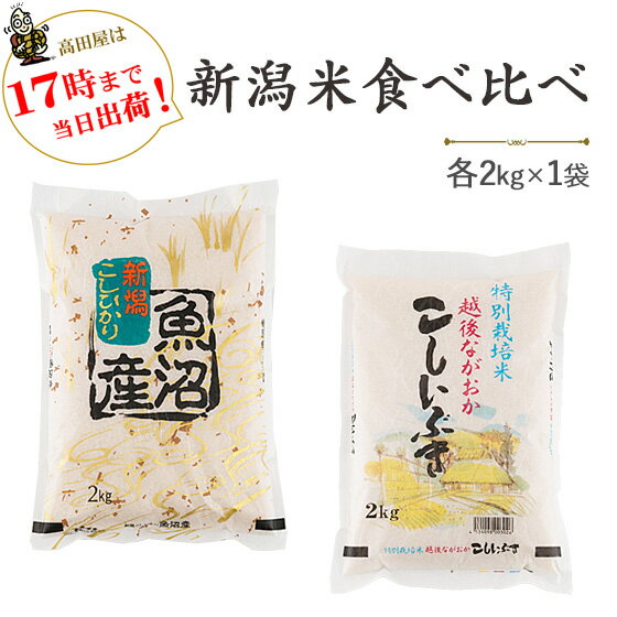 令和5年産新潟産食べ比べ（魚沼産コシヒカリ・新潟産こしいぶき）各2kg【送料無料】(一部地域を除く)【あす楽対応_本…