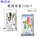 令和5年産≪無洗米≫食べ比べ（新潟産コシヒカリ 魚沼産コシヒカリ）各2kg【送料無料】発送に2,3日かかる場合がリます。