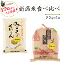 令和3年産新潟産食べ比べ（桑原さんの魚沼産コシヒカリ・新潟産ミルキークイーン）各2kg【送料無料】【あす楽対応_本州】【あす楽対応_関東】【あす楽対応_四国】