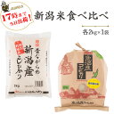 令和3年産新潟産食べ比べ（桑原さんの魚沼産コシヒカリ・昔ながらの新潟産こしひかり）各2kg【送料無料】(一部地域を除く)【あす楽対応_本州】【あす楽対応_関東】【あす楽対応_四国】