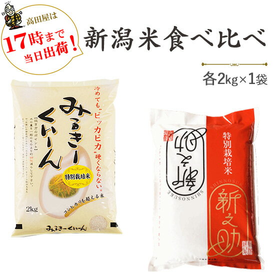 令和5年産新潟産食べ比べ（新潟産ミルキークイーン・新潟産新之