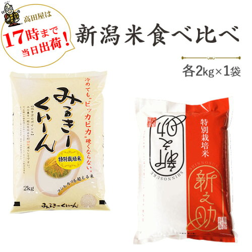 新潟コシヒカリの食べ比べ令和5年産新潟産食べ比べ（新潟産ミルキーク...