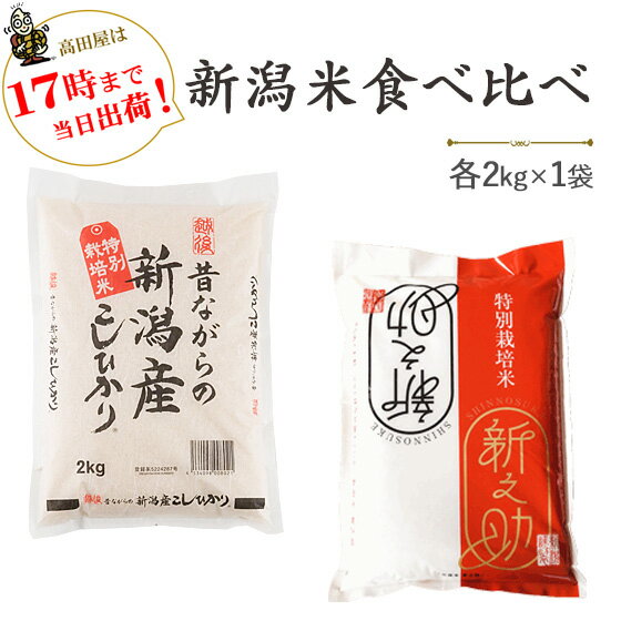 令和5年産新潟産食べ比べ（新潟産新之助・昔ながらの新潟産こしひかり）各2kg【送料無料】(一部地域を除く)【あす楽…