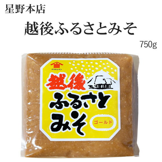 越後ふるさとみそ ゴールド　750g&nbsp; &nbsp; &nbsp;食　　品　　表　　示 &nbsp;名　　　称 &nbsp;米みそ &nbsp;原材料名 &nbsp;大豆(中国産)、米、 食塩/酒精 &nbsp;内　容　量 &nbsp;750g &nbsp;保存方法 &nbsp;直射日光を避け常温保存 製　造　者 &nbsp;株式会社星野本店 新潟県長岡市摂田屋2-10-30 &nbsp;栄養成分表示　みそ100g当たり エネルギー &nbsp;199kcal &nbsp;たんぱく質 &nbsp;10.4g &nbsp;脂　　　質 &nbsp;4.6g &nbsp;炭水化物 &nbsp;29.0g 食塩相当量 &nbsp;12.7g雪国生まれ 越後ふるさとみそ　ゴールド750g&nbsp; &nbsp; おいしい米糀を使って仕込みじっくりねかせた赤味噌 火を通しても風味落ちが少なく、味噌汁だけでなく、 味噌料理のおいしさが十分に味わえます。 &nbsp; 当店の隣の町内「摂田屋」で、弘化3年より 味噌、醤油を作り続ける星野本店さんのお味噌です。&nbsp; &nbsp; &nbsp; &nbsp;名　　　称 &nbsp;米みそ &nbsp;原材料名 &nbsp;大豆(中国産)、米、食塩/酒精 &nbsp;内　容　量 &nbsp;750g &nbsp;保存方法 &nbsp;直射日光を避け常温保存 &nbsp;製 造 者 &nbsp;株式会社星野本店 新潟県長岡市摂田屋2-10-30