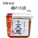 越後味噌 越の天恵500g(国産大豆使用)