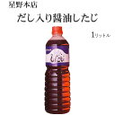 したじ（天然だし鰹入り醤油）1リットル