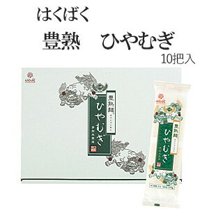 豊熟麺 ひやむぎ(10把入) 熟成加温製法 二段階熟成法 多加水熟成製法による手打ち麺製法を取り入れ 「多加水での練りこみ」と「ねかし」を再現し、 時間をかけ、滑らかで腰の強い麺に仕上げました。 ニ段階熟成製法により、多加水で練りこんだ生地...