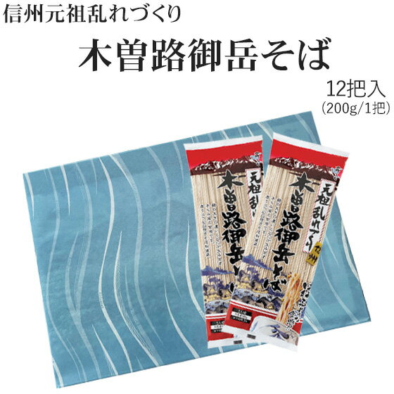 元祖乱れづくり信州「木曽路御岳そば」12袋入【楽ギフ_包装】【楽ギフ_のし宛書】【楽ギフ_メッセ入力】のサムネイル