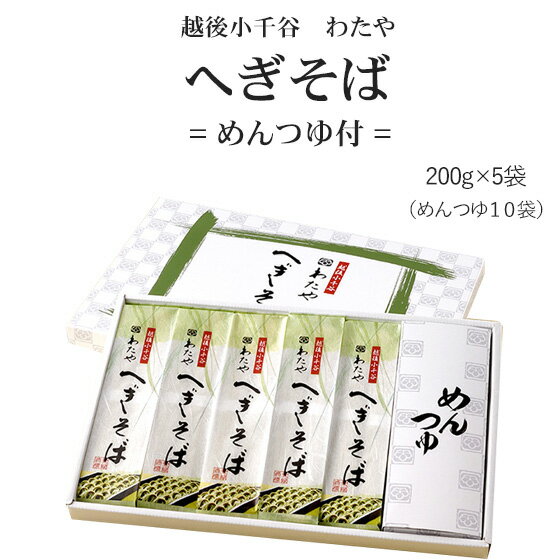 越後小千谷わたや　へぎそば（つゆつき）200g×5袋（25g...