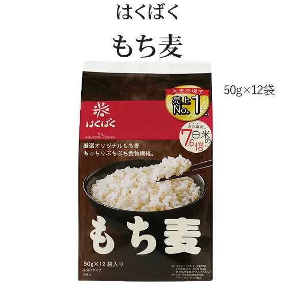 はくばく　もち麦ごはん50g×12袋入