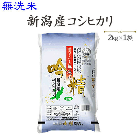 令和5年産〔無洗米〕新潟産コシヒカリ2kg送料別※発送に2.3日かかる場合がございます。