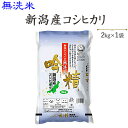 令和7年産 新米〔無洗米〕新潟産コシヒカリ2kg送料別※発送に2.3日かかる場合がございます。