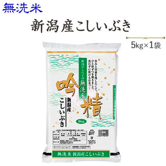 令和5年産〔無洗米〕新潟産こしいぶき5kg【送料無料】発送に2.3日かかる場合があります。