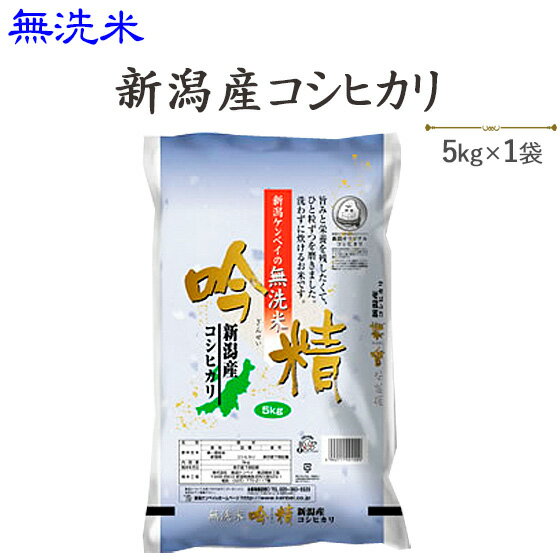 令和5年産〔無洗米〕新潟産コシヒカリ5kg発送に2.3日かかる場合があります。【送料無料】(一部地域を除く)