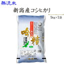 令和6年産〔無洗米〕新潟産コシヒカリ5kg発送に2.3日かかる場合があります。【送料無料】(一部地域を除く)