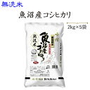 令和5年産〔無洗米〕魚沼産コシヒカリ2kg×5袋(一部地域を除く)発送に2,3日かかる場合があります。