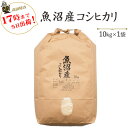 新米発送開始！令和3年産魚沼産コシヒカリ10kg×1袋【送料無料】(一部地域を除く)【あす楽対応_本州】【あす楽対応_関東】【あす楽対応_四国】