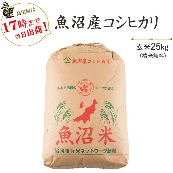 令和5年産魚沼産コシヒカリ玄米25kg / 白米4.5kg×5袋(一部地域を除く)