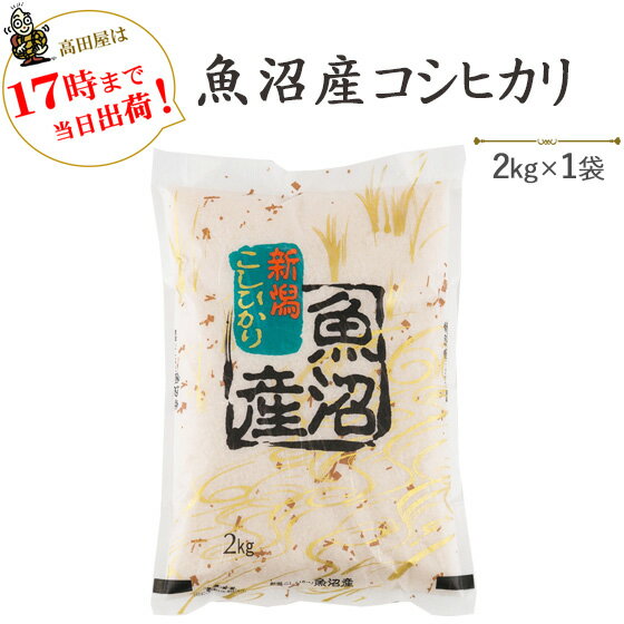 令和5年産　魚沼産コシヒカリ2kg【あす楽対応_本州】【あす楽対応_関東】【あす楽対応_四国】