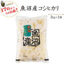 令和7年産 新米【白米2kg】魚沼産コシヒカリ2kg※送料無料は一部地域を除きます