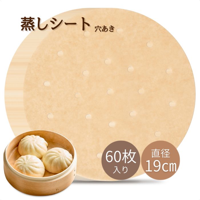 【Ocrasi公式】蒸しシート 60枚 無漂白 19cm 未晒し 穴あき セイロシート 使い捨て クッキングシート 衛生的 せいろ用 蒸し器 蒸し紙 蒸篭 蒸籠 せいろ シート 専用用紙 くっつきにくい 破れにくい 肉まん 蒸し料理 こびりつき防止 お手入れ簡単 家庭用 点心・蒸し野菜用