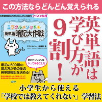 ミラクルメソッド英単語暗記大作戦
