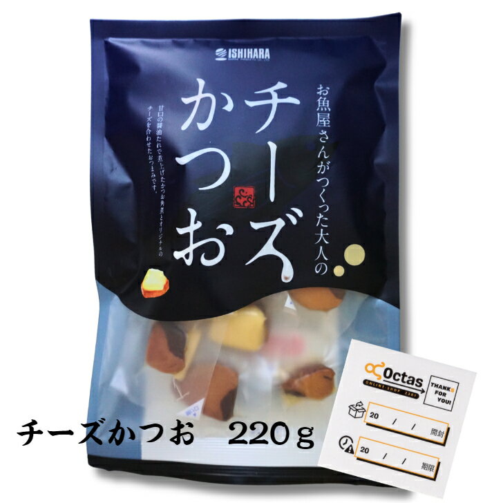 チーズかつお 220g チーズ かつお おつまみ 石原水産 「1億個粒突破」 おやつ 宅飲み 珍味