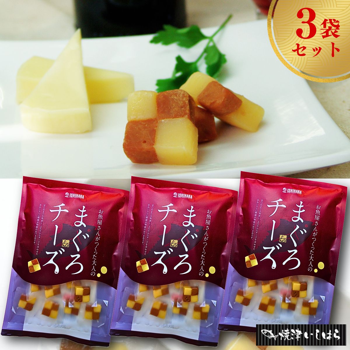 まぐろチーズ 190gチーズ まぐろ おつまみ 石原水産 「静岡 で愛され 1億粒突破」 おやつ 宅飲み 珍味...