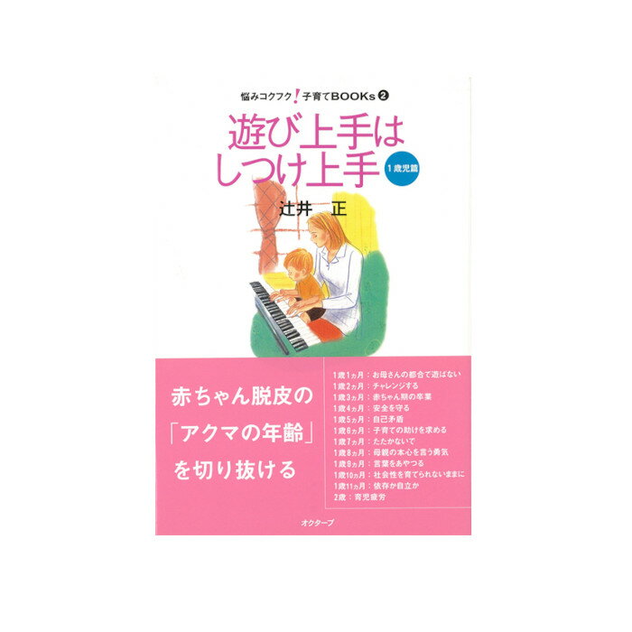 遊び上手はしつけ上手 1歳児篇 /オクタ-ブ/辻井正（1940-）