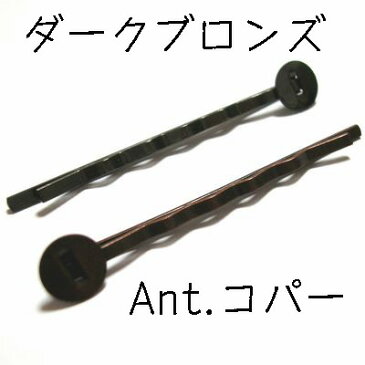 ヘアピン(貼り付け用台座)*52×8mm*4個