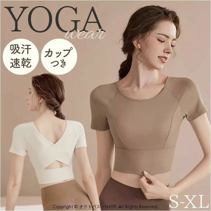 Rakuten - ヨガ トップス カップ付き 定番 フィットネスウェア 半袖 ヨガウェア パッド付き 女性 レディース 通気性 ラウンドネック スタイリッシュ 半袖トップス レディースウェア おしゃれ オシャレ かわいい ホットヨガ ジム ランニング ダンス ピラティス
