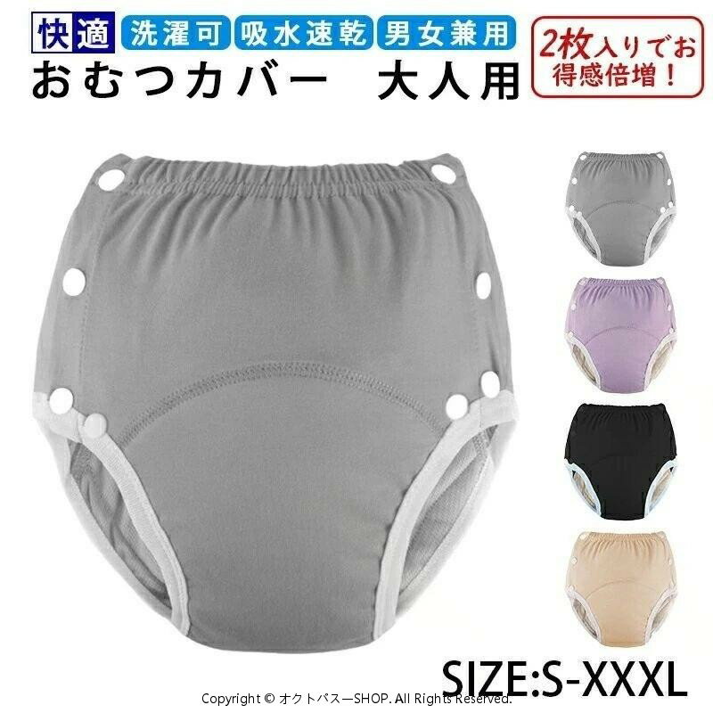 Rakuten - 【2枚セット】大人用おむつカバー 失禁パンツ 介護用おむつ 洗える 布おむつ 防水 漏れ防止 通気性 速乾性 洗える再利用可能 フリーサイズ 重度失禁 介護用品 妊婦用 尿漏れ対策 在宅介護 繰り返し洗濯 高齢者 男性 女性1