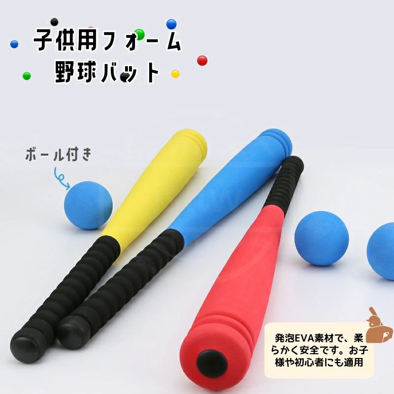 野球 バット 軟式 少年野球 子供用 中学 フォーム お得セット 54cm EVA おもちゃ 初心者 野球練習セット 野球トレーニングバット 野球教室クラブ ボール スポンジ野球バット 発泡野球バット 球技遊び 野球の打撃練習用バット