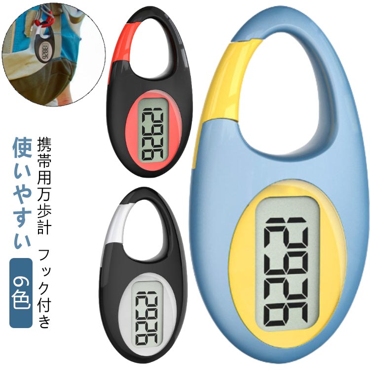 万歩計 字が大きい 見やすい 10万歩 ステップカウンター 使いやすい 携帯用 コンパクト 電子歩数計 万歩計 薄型 運動装備 高齢者 正確に歩数を追跡 小型 計測 子供 フック付き ダイエット 散歩