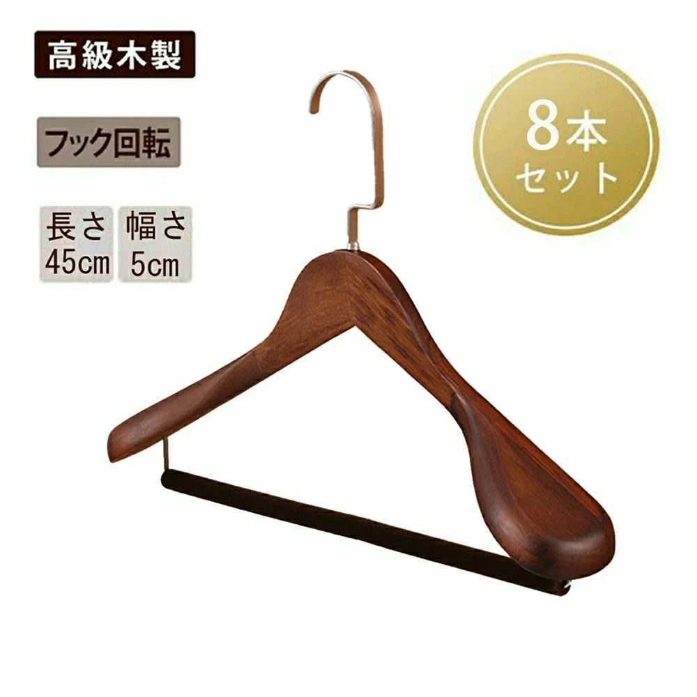 木製ハンガー ハンガー 木製 8本ハンガーセット 衣類ハンガー 洋服ハンガー メンズ レディース 高 ...