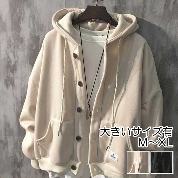 アウター レディース カジュアル 春秋 パーカー トレーナー スウェット フード付き フロントボタン 無地 シンプル ゆったり おしゃれ かっこいい こなれ感 ブラック 黒 ベージュ 大きいサイズ XL ユニセックス 春 秋 冬 20代 30代 40代