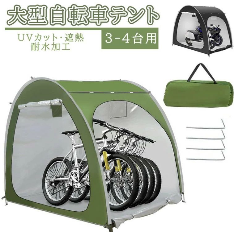 自転車テント 自転車サイクルハウス 3-4台用 大型 自転車ハウス 雑貨 UVカット・遮熱・耐水加工 家庭用..