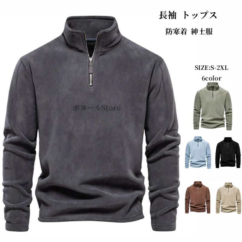 ゴルフウェア メンズ ポロシャツ 秋 冬 トレーナー ハイネック シャツ ゴルフ 裏起毛 おしゃれ 長袖 トップス スウェット プルオーバー スポーツ ハーフジッパー ボアトレーナー メンズ フリース 厚手 保温 防寒 防寒着 紳士服 カジュアル 無地